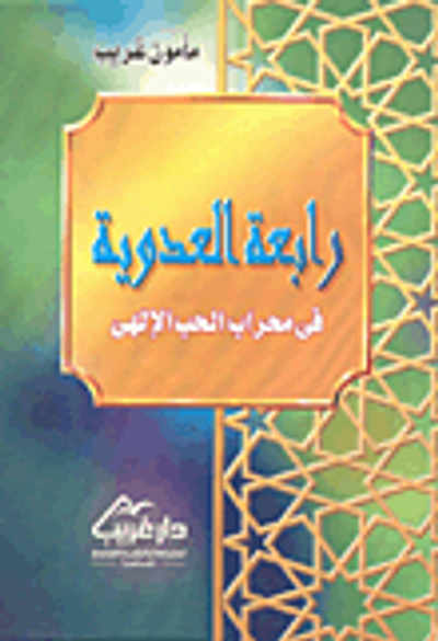 غلاف كتاب رابعة العدوية في محراب الحب الإلهي