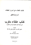 غلاف كتاب كشف الغطاء عن أسرار العنقاء- شرح تحليل كتاب عنقاء مغرب في معرفة ختم الأولياء وشمس المغرب