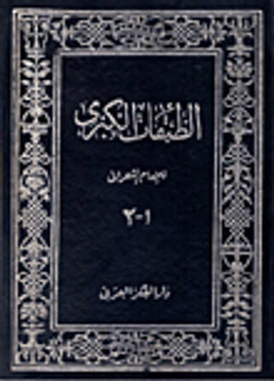 غلاف كتاب الطبقات الكبرى