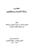 غلاف كتاب تهذيب رسالة الشرك ومظاهره