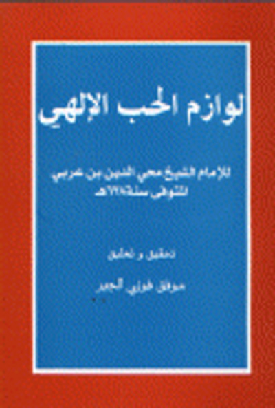 غلاف كتاب لوازم الحب الإلهي