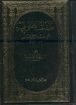 غلاف كتاب طبقات الصوفية