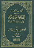غلاف كتاب الكواكب الدرية على الحدائق الوردية في أجلاء السادة النقشبندية