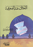 غلاف كتاب الاخلاق عند الصوفية