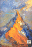 غلاف كتاب الحلاج او صوت الضمير