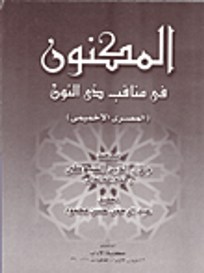 غلاف كتاب المكنون في مناقب ذي النون (المصري الإخميمي)