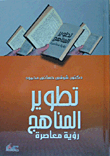 غلاف كتاب تطوير المناهج "رؤية معاصرة"