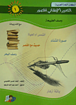 غلاف كتاب التعبير الانشائي المصور