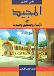 غلاف كتاب المجيد في الإنشاء والتحليل والبلاغة المنهج الجديد (الصف الثامن الأساسي)