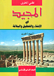 غلاف كتاب المجيد في الإنشاء والتحليل والبلاغة المهج الجديد (الصف السابع الأساسي)