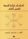 غلاف كتاب استخدام خرائط المعرفة لتحسين التعلم