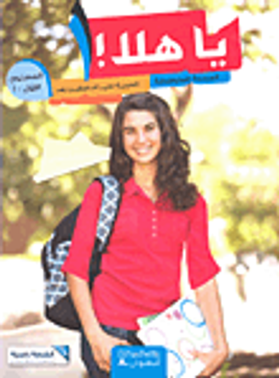 غلاف كتاب يا هلا! المرحلة المتوسطة العربية لغير الناطقين بها المستوى الأول - أ