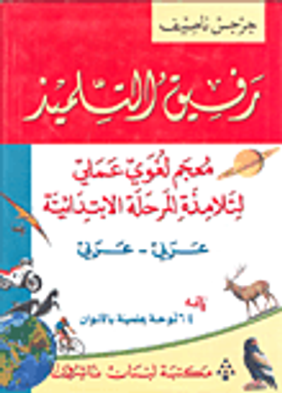 غلاف كتاب رفيق التلميذ (معجم لغوي عملي لتلامذة المرحلة الإبتدائية)