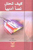 غلاف كتاب كيف تحلل نصاً أدبياً