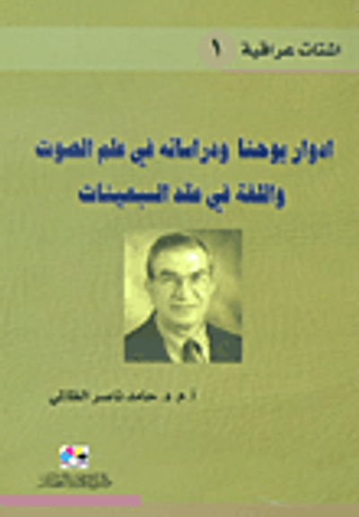 غلاف كتاب إدوار يوحنا ودراساته في علم الصوت واللغة في عقد السبعينات