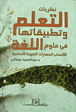 غلاف كتاب نظريات التعلم وتطبيقاتها فى علوم اللغة.. اكتساب المهارات اللغوية الأساسية