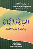 غلاف كتاب العبارة والإشارة "دراسة فى نظرية الاتصال"