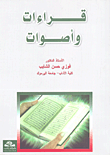 غلاف كتاب قراءات وأصوات