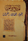 غلاف كتاب المزدوج في العربية: المفهوم -المصاديق - التحولات