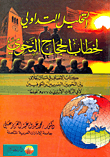 غلاف كتاب التحليل التداولي لخطاب الحجاج النحوي (كتاب الإنصاف في مسائل الخلاف بين النحويين البصريين والكوفيين لأبي البركات الأنباري ت577هـ نموذجا)