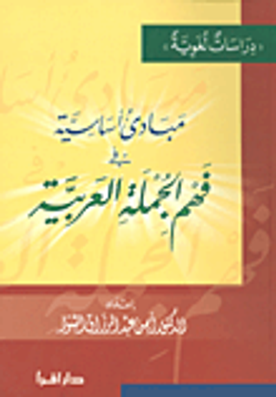 غلاف كتاب مبادئ أساسية في فهم الجملة العربية