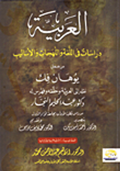 غلاف كتاب العربية "دراسات فى اللغة واللهجات والأساليب"