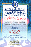 غلاف كتاب المعنى اللغوي "دراسة عربية مؤصلة نظريا وتطبيقيا"