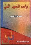 غلاف كتاب رياض التعبير الفني