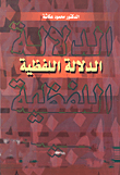 غلاف كتاب الدلالة اللفظية