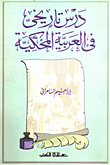 غلاف كتاب درس تاريخي في العربية المحكية