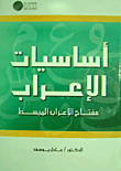غلاف كتاب أساسيات الإعراب (مفتاح الإعراب المبسط)