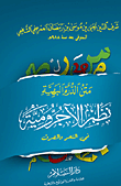 غلاف كتاب متن الدرة البهية نظم الآجرومية في النحو والصرف