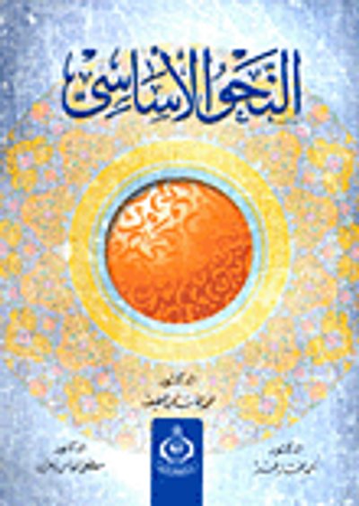 غلاف كتاب النحو الأساسي