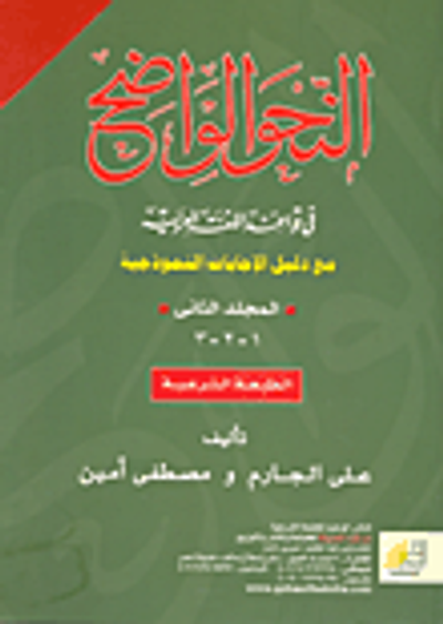 غلاف كتاب النحو الواضح فى قواعد الإجابات النموذجية (المجلد الثانى)