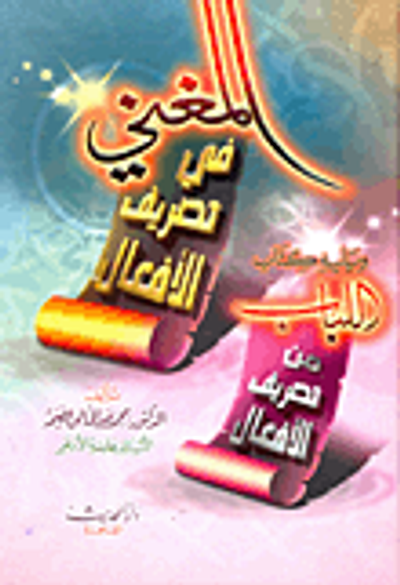 غلاف كتاب المغني في تصريف الأفعال ويليه كتاب اللباب من تصريف الأفعال