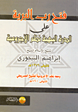 غلاف كتاب فتح رب البرية على الدرة البهية نظم الآجرومية (ومعه نظم الآجرومية للشيخ العمريطي)