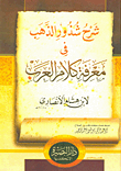 غلاف كتاب شرح شذور الذهب فى معرفة كلام العرب