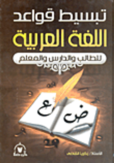 غلاف كتاب تبسيط قواعد اللغة العربية للدراس والطالب والمحرر