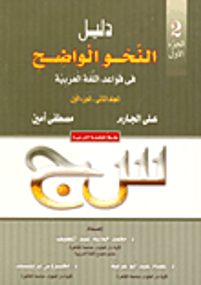 غلاف كتاب دليل النحو الواضح فى قواعد اللغة العربية (المجلد الثانى- الجزء الأول)