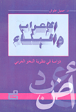غلاف كتاب الإعراب والبناء - دراسة في نظرية النحو العربي