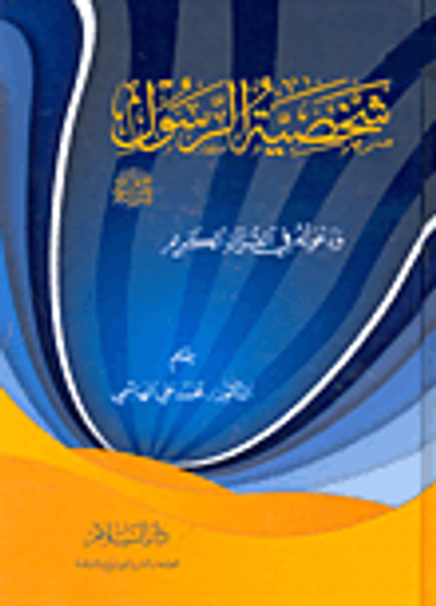 غلاف كتاب شخصية الرسول "صلى الله عليه وسلم" ودعوته في القرآن الكريم