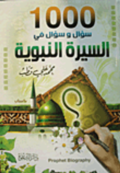 غلاف كتاب 1000 سؤال وسؤال فى السيرة النبوية