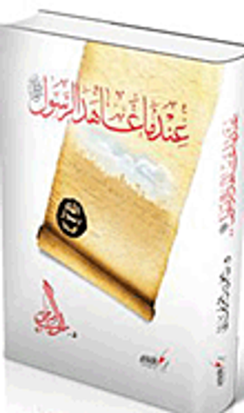 غلاف كتاب عندما عاهد الرسول "صلى الله عليه وسلم"
