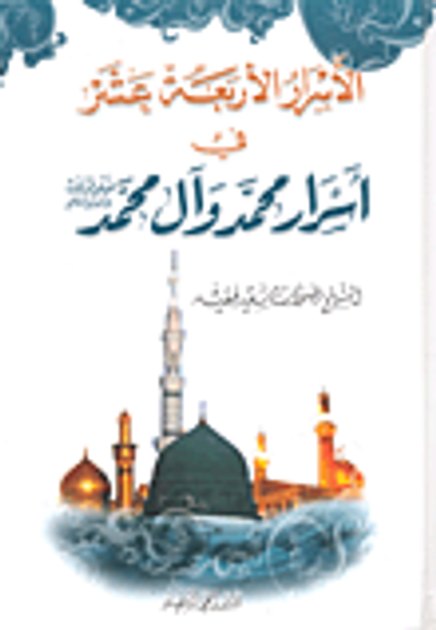 غلاف كتاب الأسرار الأربعة عشر في أسرار محمد وآل محمد صلى الله عليه وسلم