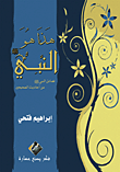 غلاف كتاب هذا هو النبي "فضائل النبي "صلى الله عليه وسلم" من أحاديث الصحيحين