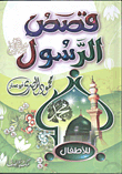 غلاف كتاب قصص الرسول "للأطفال"