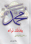 غلاف كتاب محمد رسول الله كأنك تراه