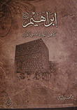 غلاف كتاب إبراهيم (عليه السلام) كاهن التوراة أم نبي القرآن