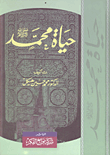 غلاف كتاب حياة محمد (صلى الله عليه وسلم)