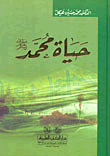 غلاف كتاب حياة محمد صلى الله عليه وسلم